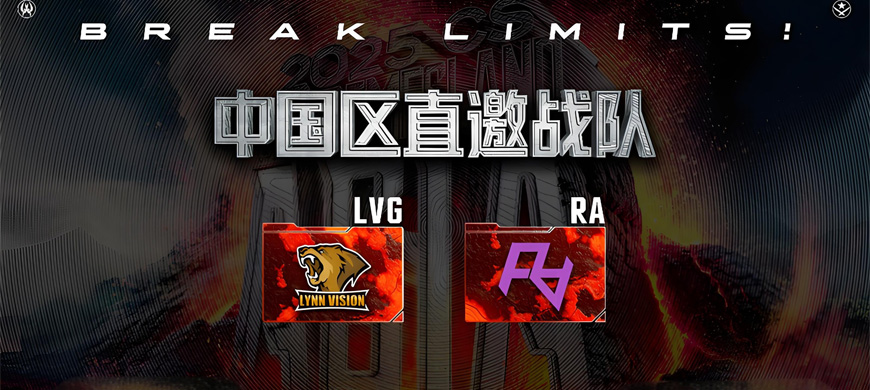 2025極限之地CS亞洲公開(kāi)賽中國(guó)區(qū)名單出爐！LVG&RA領(lǐng)銜8強(qiáng)爭(zhēng)奪15萬(wàn)美金
