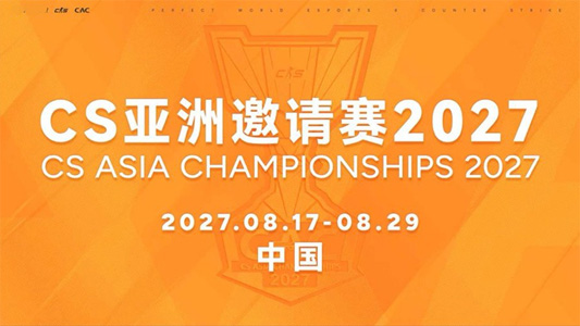 2027年CAC賽事日期官宣！8月17日開戰(zhàn) 上海連續(xù)三年承辦電競盛宴