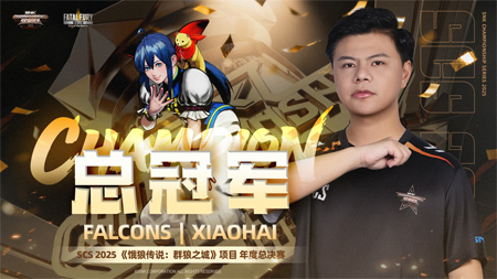 SCS 2025北京收官！M'衛(wèi)冕拳皇15，小孩奪餓狼傳說(shuō)冠軍直通SWC