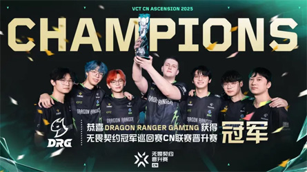 敗者組奇跡！DRG 3-0零封RA成功守擂，鎖定2026 VCT CN聯(lián)