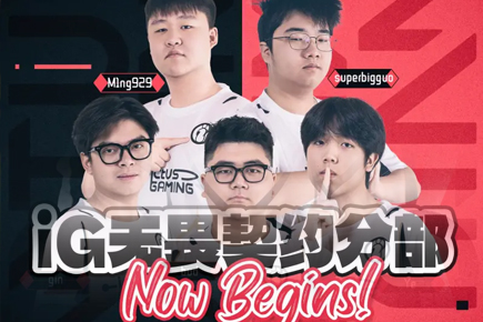 IG成立無畏契約分部：無畏云程萬里，約見星火燎原