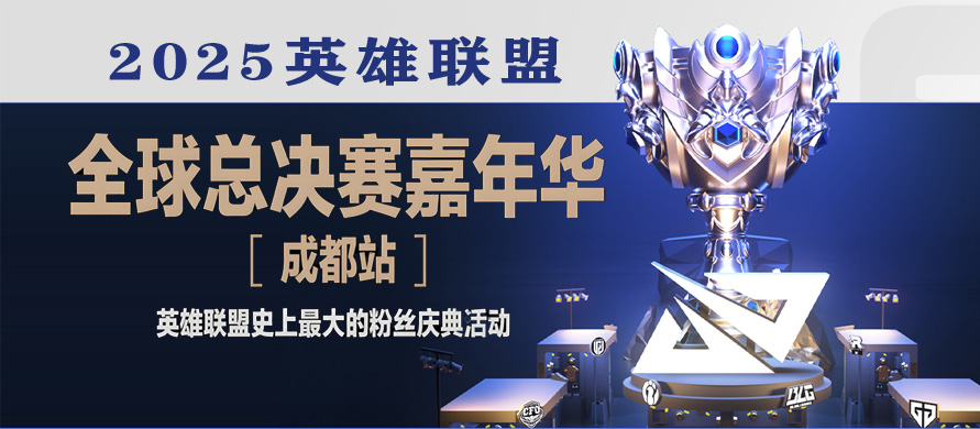 英雄聯(lián)盟S15全球總決賽成都開戰(zhàn)！T1 vs KT爭冠，嘉年華