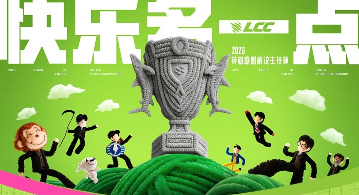 ?2025英雄聯(lián)盟解說(shuō)主持杯11月11日開(kāi)戰(zhàn)！BO5單敗淘汰