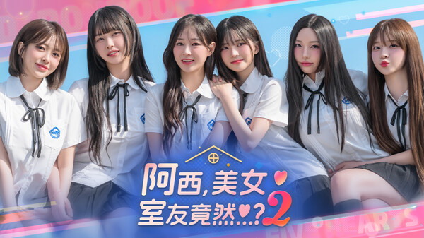 《阿西美女室友2》Steam過審，兩天后正式發(fā)售，六位真人