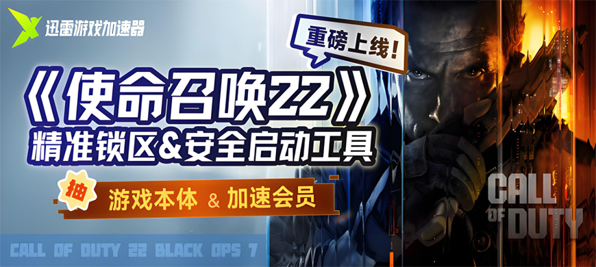 迅雷加速器上線《使命召喚22：黑色行動7》“精準鎖區(qū)