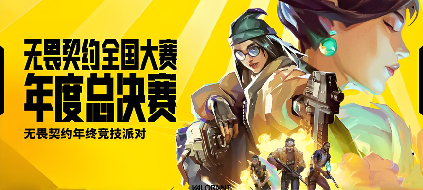 瓦友福將至！《無畏契約》年終國際邀請賽12月首度登陸