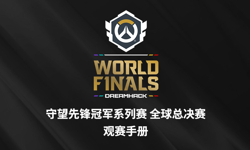 《守望先鋒》冠軍系列賽全球總決賽最全觀賽指南！11月26日開戰(zhàn)！