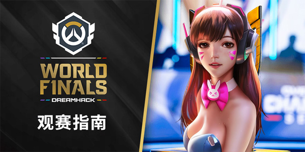 《守望先鋒》冠軍系列賽全球總決賽最全觀賽指南！11月
