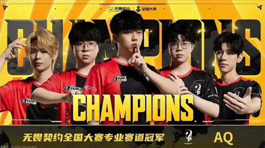 讓二追三奪冠！AQ戰(zhàn)勝iG登頂無(wú)畏契約全國(guó)大賽，鎖定線下總決賽