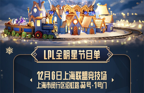 官方公布LPL全明星節(jié)目單：紅毯+頒獎盛典+表演賽/全明