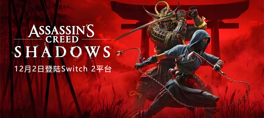 12月2日正式登陸《刺客信條：影》Switch 2版容量曝光，