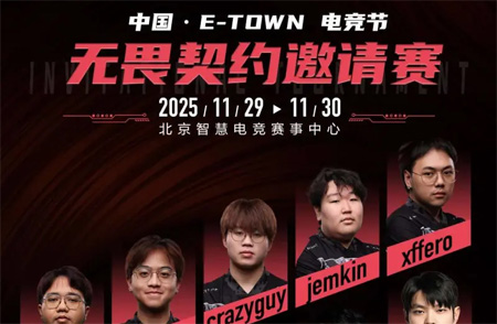 電競(jìng)節(jié)超級(jí)冠軍杯《無(wú)畏契約》國(guó)際邀請(qǐng)賽大名單公布