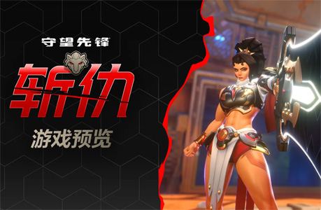 《守望先鋒2》破局之作！新英雄“斬仇”攜光劍降臨，暗影守望迎來終極克星！