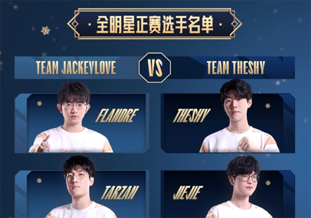 2025 LPL全明星陣容出爐，TheShy與JackeyLove上演隊(duì)長(zhǎng)巔峰對(duì)決