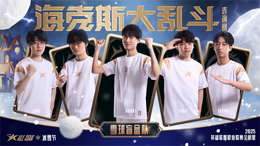 LPL全明星?？怂谷y斗海報(bào)發(fā)布，見奇幻變化，享團(tuán)聚時(shí)光