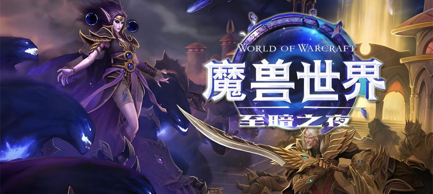 至暗之夜震撼降臨！魔獸世界新資料片3月上線，開發(fā)者誓言超越《軍團再臨》
