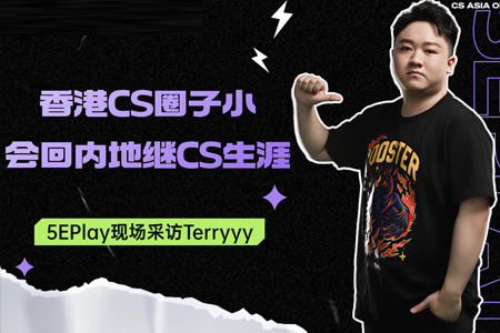 海外漂泊至巔峰！香港選手Terryyy攜澳洲冠軍榮歸，直言將扎根內(nèi)地延續(xù)CS職業(yè)路