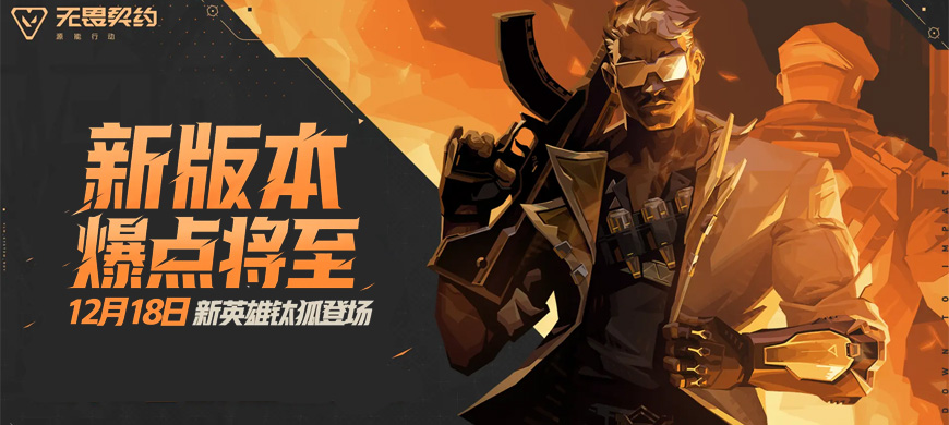 《無畏契約手游》新版本今日上線！鈦狐攜再生甲引爆戰(zhàn)局，國(guó)風(fēng)青瓷龍韻皮膚驚艷亮相