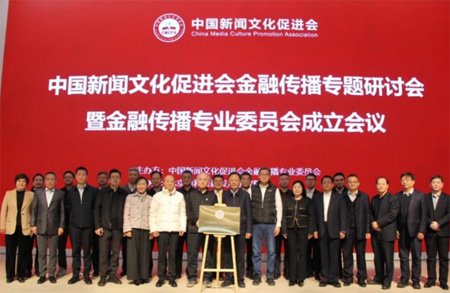 加快建設(shè)金融強(qiáng)國(guó) 金融傳播專(zhuān)業(yè)委員會(huì)在京成立