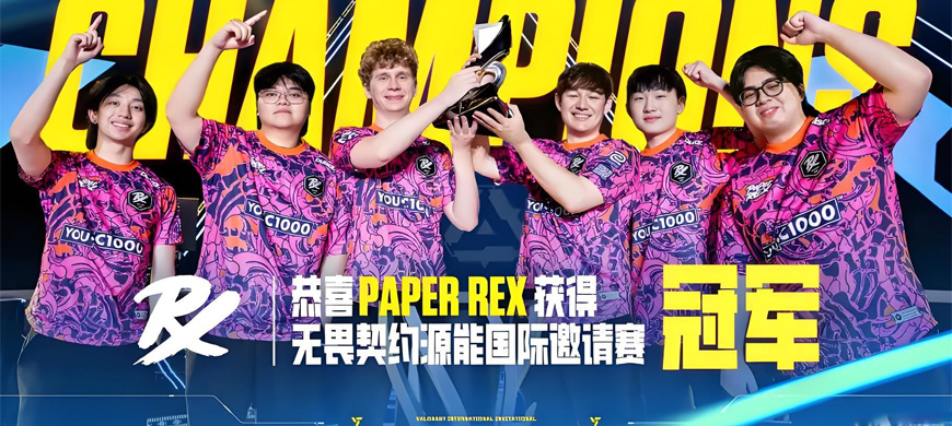《無畏契約》：3-1 戰(zhàn)勝GEN成功衛(wèi)冕，PRX獲得2025源能國(guó)際邀請(qǐng)賽冠軍