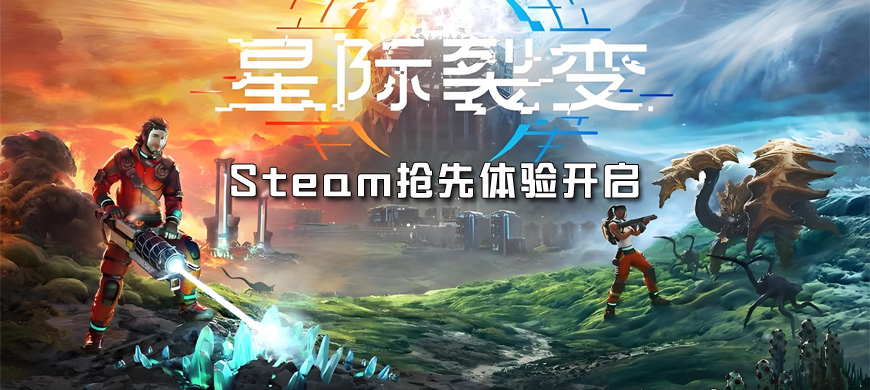 《星際裂變》Steam搶先體驗(yàn)開(kāi)啟 開(kāi)放世界科幻基地建設(shè)