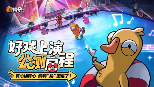 《鵝鴨殺》手游公測(cè)首日“霸屏”全網(wǎng)熱搜 虎牙游戲