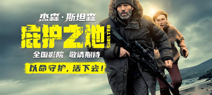 杰森·斯坦森主演 動作電影《庇護(hù)之地》官宣引進(jìn)，孤島守護(hù)少女！引爆生死突圍