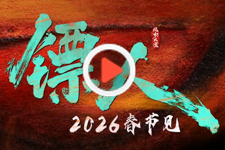 2026賀歲武俠動(dòng)作大片《鏢人》首支預(yù)告來了，袁和平執(zhí)