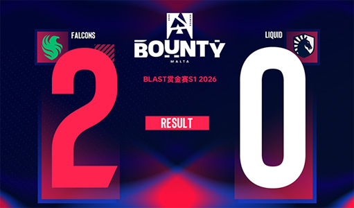 驚天翻盤！Falcons鏖戰(zhàn)加時(shí)逆轉(zhuǎn)Liquid，NiKo四殺終結(jié)Dus