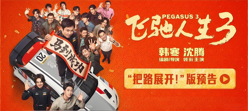 《飛馳人生3》首曝預(yù)告：巴音布魯克之王沈騰回歸，新春
