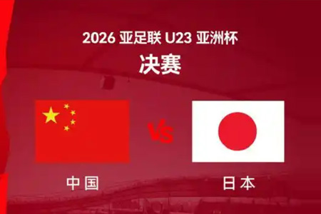 U23亞洲杯決賽即將進(jìn)行，你覺得中國隊(duì)能贏下日本隊(duì)嗎?