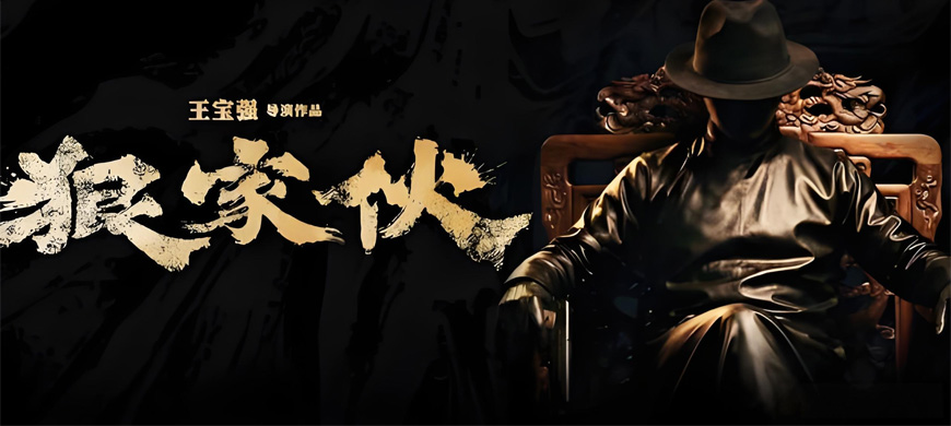 王寶強(qiáng)首導(dǎo)黑幫史詩《狠家伙》開機(jī)！排華法案下唐人街