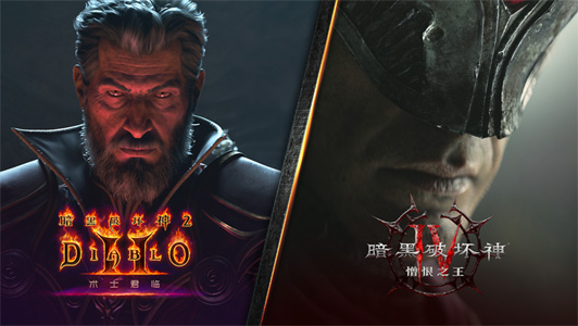 暴雪娛樂舉行《暗黑破壞神》30周年精彩聚焦直播，正式